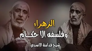 الزهراء (عليها السلام) وفلسفه الا حكـــام / شيخ قدامة الاسدي 