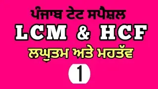 Live : Mission PSTET-2018 Day-1 LCM / HCF For PSTET P1 & P2 PTET
