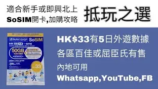 【北上消費】抵玩之選! SoSIM HK$33有5日外遊數據｜適合新手或即興北上｜教你開卡、加購數據｜內地可用Whatsapp, YouTube, Facebook