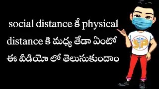 What is difference between social distance and physical distance in telugu