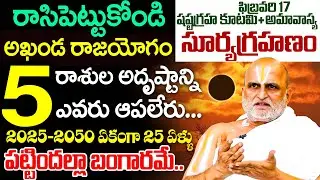 Chilkur Balaji Priest Rangarajan About Surya Grahanam 2026 || iD Dharma Margam