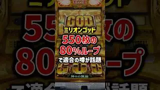 ミリオンゴッドが550枚の80%ループで適合の噂が話題【スマスロ】