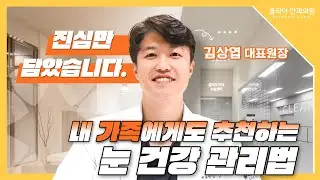 내 자식이라면 '이것' 시킵니다. 안과 의사가 가족에게 권하는 세대별 눈 관리 방법 👀