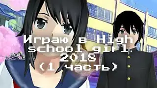 Играю в High school girl 2018 (может быть 2 часть будет)