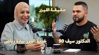 حقيقة الليزر مع سارة رياض والدكتور سيف 90 في بودكاست العيادة