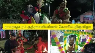 எங்க ஊரு ருத்ர காளியம்மன் கோவில் திருவிழா || ராம்நாடு  ||#ramanathapuram || video || festival ||#yt