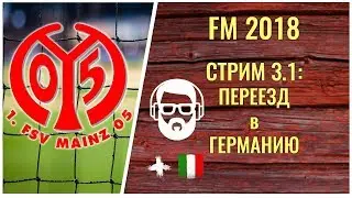FM 2018. Стрим 3.1: Переезд в Германию