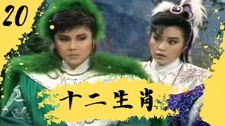【懷舊李如麟歌仔戲】十二生肖 第20集