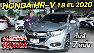 HONDA HR-V 1.8EL รุ่นท็อป 2020 ฟรีดาวน์ผ่อน 10,xxx ไมล์ 7 หมื่น | รถมือสอง เพชรยนต์