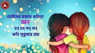 Hon Hon Pon Pon | Sukumar Roy Funny Poem | Bengali Kids Rhyme with Animation #BornoSurUK
