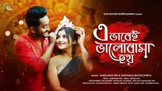 This is how love is done | E Bhabei Bhalobasa Hoy | Rabisankar RSR & Madhuraa Bhattacharya | Somraj Das