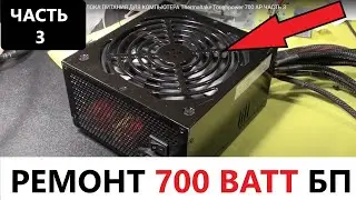 РЕМОНТ МОЩНОГО 700 ВАТТ БЛОКА ПИТАНИЯ ДЛЯ КОМПЬЮТЕРА  Thermaltake Toughpower 700 AP ЧАСТЬ 3