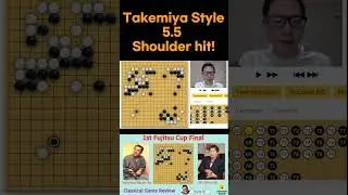 Cosmic Style - 5.5 Shoulder hit #boardgame #awesomebaduk #onlinego #playgo #gamereview #younggil