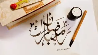 Ramadan Mubarak | Qalam Calligraphy |#arabiccalligraphy | #binteahsan #ramadan #kareem