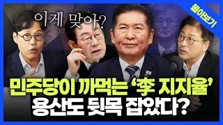 [정품쇼 몰아보기] 정청래&middot;추미애 폭주에 떨어지는 李지지율... 용산에서도 한숨만? 김종혁, 김준일의 전격 분석