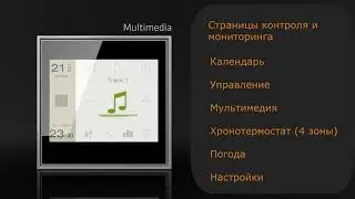#KNX. Ekinex. Цветной сенсорный дисплей.