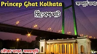 Princep Ghat Kolkata । Best Couple Romantic Park in Kolkata । Princep Ghat Boating Ride Price ।
