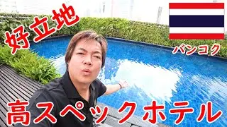 【タイ・バンコク】またもや見つけたタニヤ＆パッポン近くのホテル。パタヤとは違った都会感満載な雰囲気どうぞ
