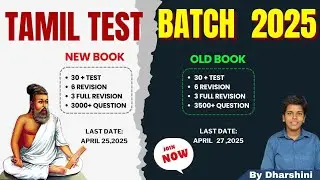 Tamil Test Batch | Updated Syllabus | New & Old book | Last Date: 25 April