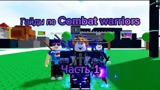Гайды по Combat warriors | 1 часть