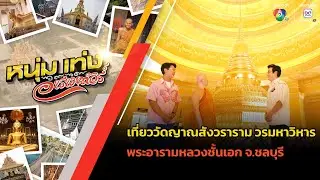 เที่ยววัดญาณสังวราราม วรมหาวิหาร พระอารามหลวงชั้นเอก จ.ชลบุรี | หนุ่มแท่ง อารามทัวร์