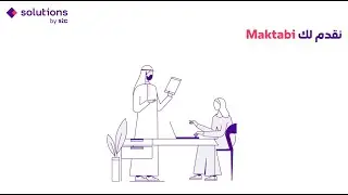 عزّز إمكانات مكتبك مع حلول المكتب الذكية والجديدة Maktabi