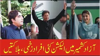 LIVE | Azad Kashmir General Elections 2021 | AJK Elections Live Coverage | 25 July 2021
