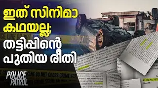 Fake Accident Insurance Scam | ഇത് സിനിമാ കഥയല്ല; തട്ടിപ്പിന്റെ പുതിയ രീതി | Police Patrol