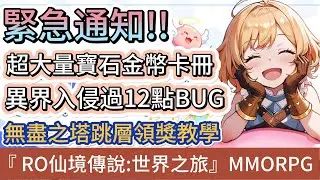 [Ragnarok Online: World Journey] Urgent Notice!! | Massive Gem & Gold Card Pack | Otherworld Inva...