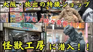 大阪・放出の特撮ショップ「怪獣工房」さんに潜入してきました！