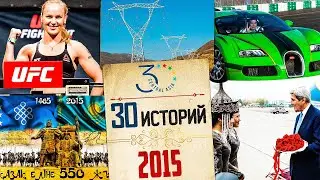2015. 550-летие Казахского ханства, Датка-Кемин, Шевченко в UFC, Джон Керри в ЦА