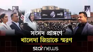 খালেদা জিয়াকে রাষ্ট্রের সর্বোচ্চ উপাধি দেয়ার প্রস্তাব | Khaleda Zia | Star News