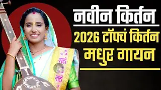 जबरदस्त कीर्तन | वैष्णवी ताई धायगुडे कीर्तन | Vaishnavi Tai Dhaygude Kirtan #kirtan #marathi