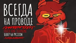 Lemon Demon - TOUCH TONE TELEPHONE (Кавер на Русском) | MDH