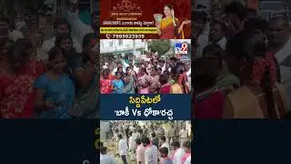 సిద్దిపేటలో 'బాకీ Vs ధోకా'రచ్చ | Siddipet - TV9