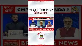 क्या इस बार बिहार में मुस्लिम डिप्टी CM बनेगा ? Satish K Singh ने दिया जवाब