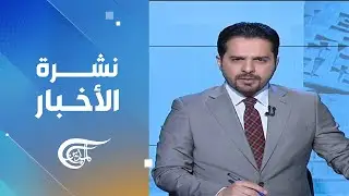 نشرة الحادية عشرة | 2026-02-05