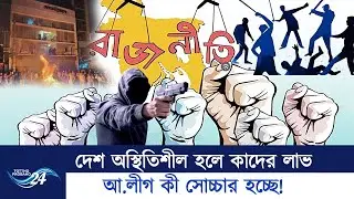 দেশে স/হিং/স/তায় অভ্যন্তরীণ শক্তির মদদ নেই তো? | Politics | Country Situation |  Tottho Probaho24