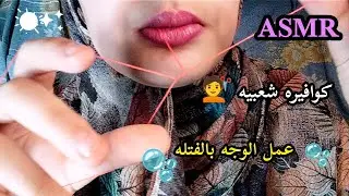 كوافيره شعبيه _ تنظيف الوجه بالفتله _ وعمل سكين كير للبشره _ Asmr Arabic 💤😴🥱
