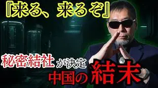 【予言】月刊ムー編集長が警告&hellip;秘密結社が決めた「中国の本当の結末」が想像以上だった【都市伝説 ミステリー】
