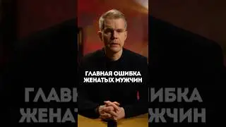 Главная ошибка женатых мужчин