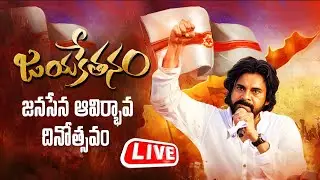 Janasena Formation Day Celebrations LIVE | Deputy CM Pawan Kalyan | 12 Years For Janasena