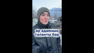 Әр адамның таланты бар!