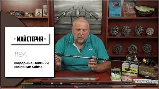 Фидерные Новинки компании #SALMO. Нормунд Грабовскис | #Мастерская №94