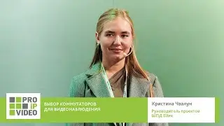 Выбор коммутаторов для видеонаблюдения. Кристина Чвалун, Eltex. PROIPvideo2025