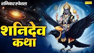 शनिवार स्पेशल : सूर्यपुत्र शनिदेव की कथा | Ds Pal | Suryaputr Shanidev Katha | शनि की कहानी 2026 |