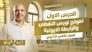 الدرس الاول كيمياء تانيه ثانوي الترم التاني | نموذج لويس النقطي تانيه ثانوي | كيمياء تانيه ثانوي