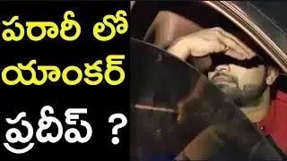 పరారీ లో ఉన్న యాంకర్ ప్రదీప్ ? Anchor Pradeep Absconded - Pradeep Drunk And Drive Caseing
