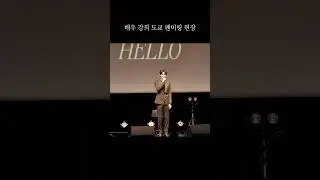 배우 강희 도쿄 팬미팅 현장
