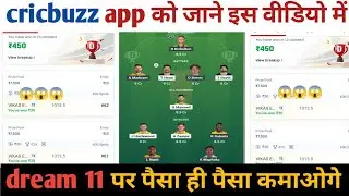 cricbuzz app को जाने इस वीडियो में